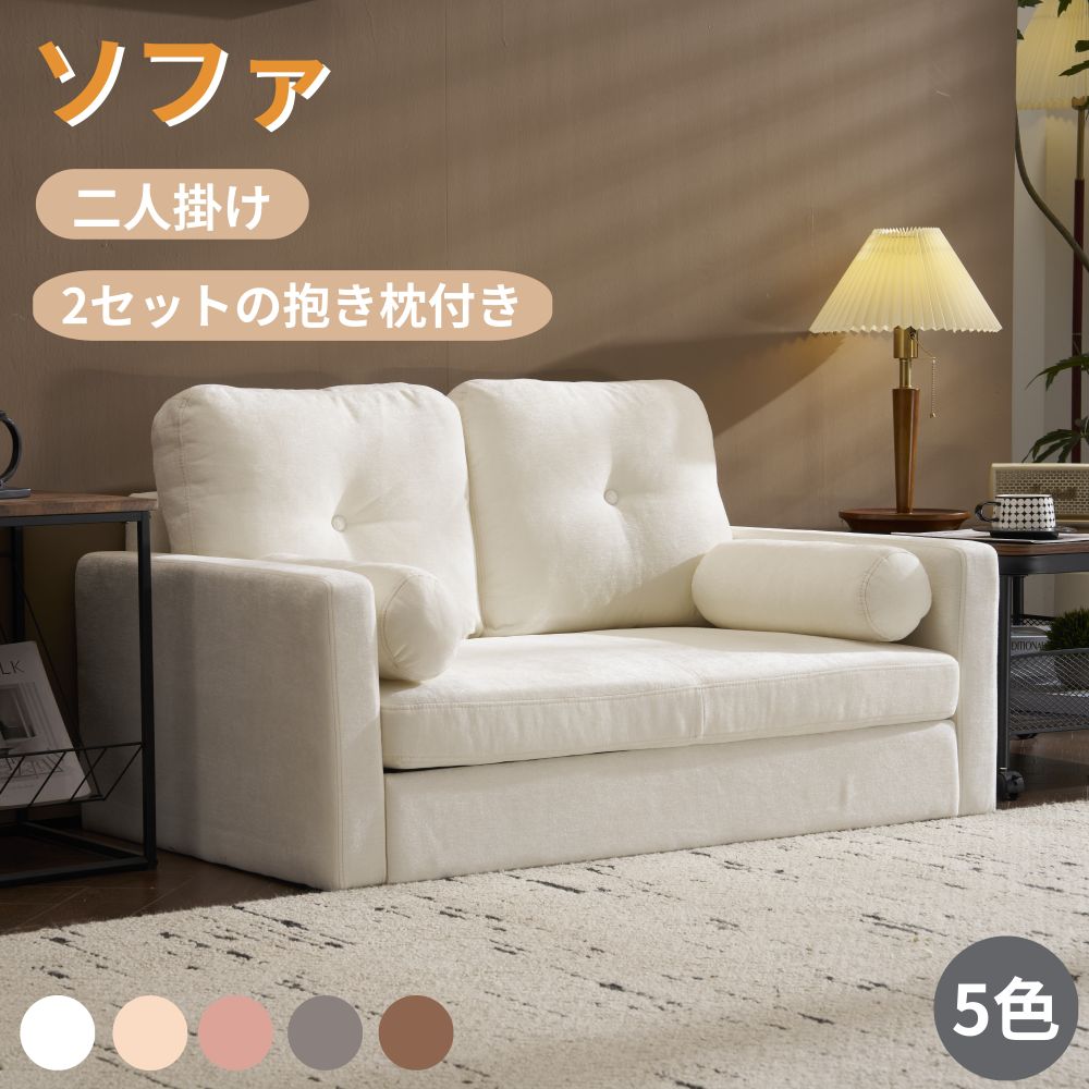【百貨店SALE押さえるお得引き換え証】新発売！長いす 2人掛け 枕付き添い人 長いす 延性のある ふわふわ 滑りだし能力のあるな脚 延性のあるな裏 取りはずし能力のあるな裏 パウダーコンパクト一人暮らし 北欧 今めかしい