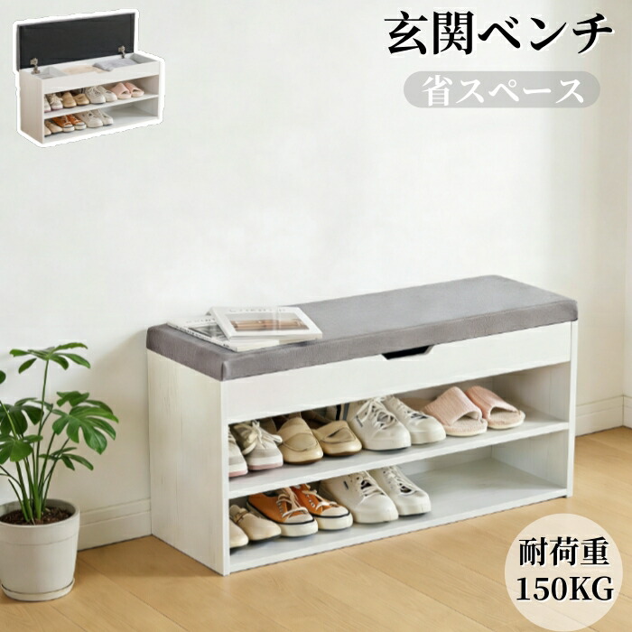楽天市場】耐荷重100kg！コンパクトなエントランスベンチ シューズ
