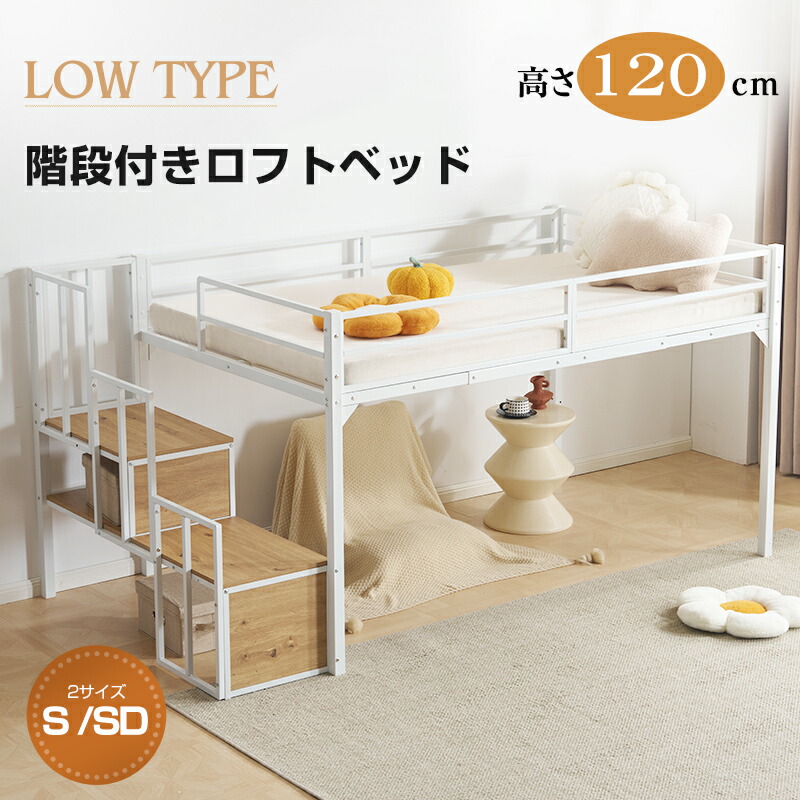 【SS押さえる引き換え証\u0026割り引き19580→17622】【S/SD】屋根裏部屋寝台 配管寝台 上がり段付き添い人 シングル 寝台 シングル寝台 置き目手合い ロフトベッドロータイプ 木 納める 北欧風 今めかしい 子供部屋 貨物輸送無料 スチール写真 耐震 寝台