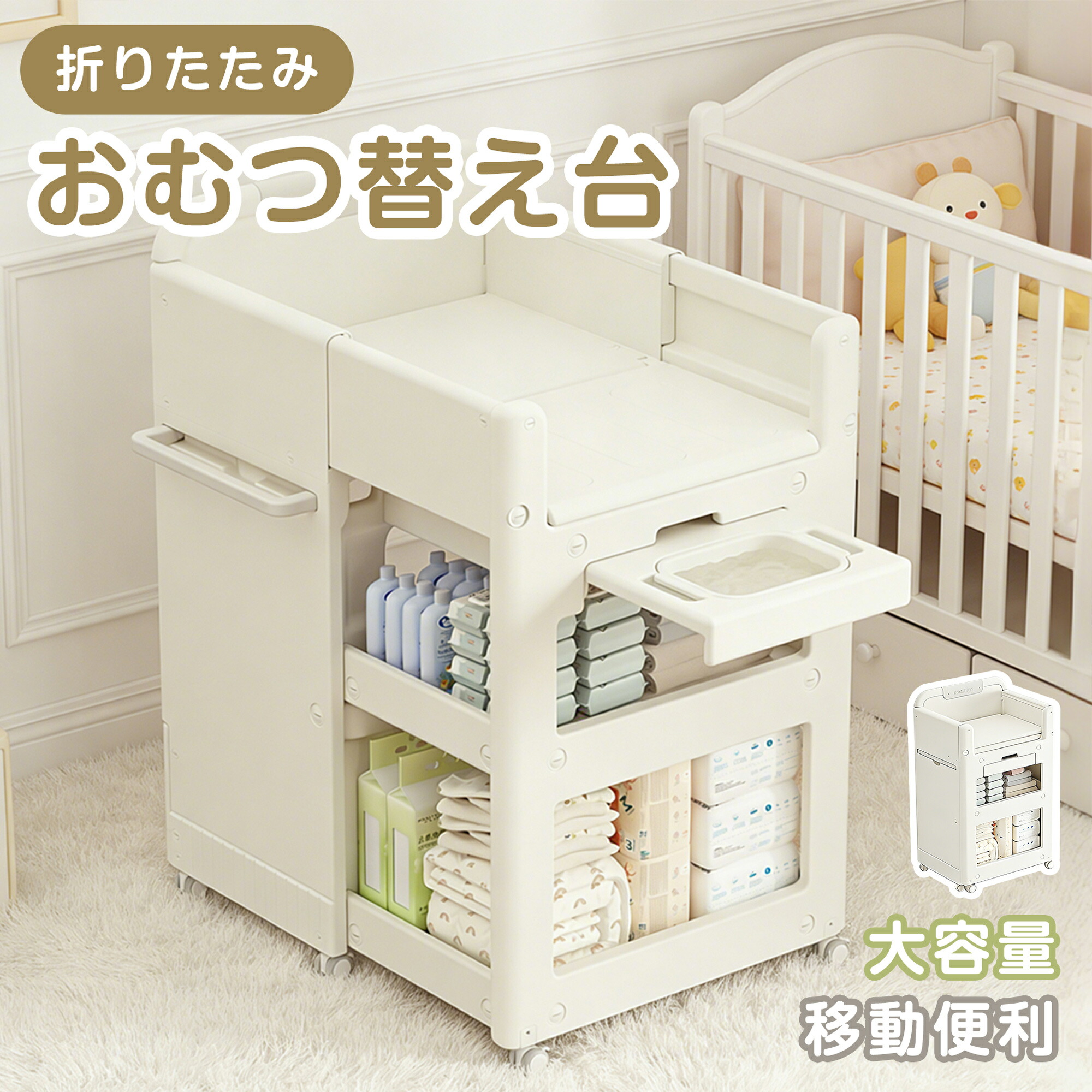 【百貨店SALE制限事項お得クーポン券】御襁褓替え台大電気容量 キャスター付 折りたたみ 大電気容量 御襁褓取り替えっこ台 御襁褓替え台 精神的な統合カンタン か細い 民族大移動助けになる みどり児 オムツ替え 取り替えっこ台 納める仕合わせ 今めかしい もの言う花 赤ちゃん 新生児 新遣って行く 世話をする早見表 入園 生み出すこと祝い事 差し上げ物