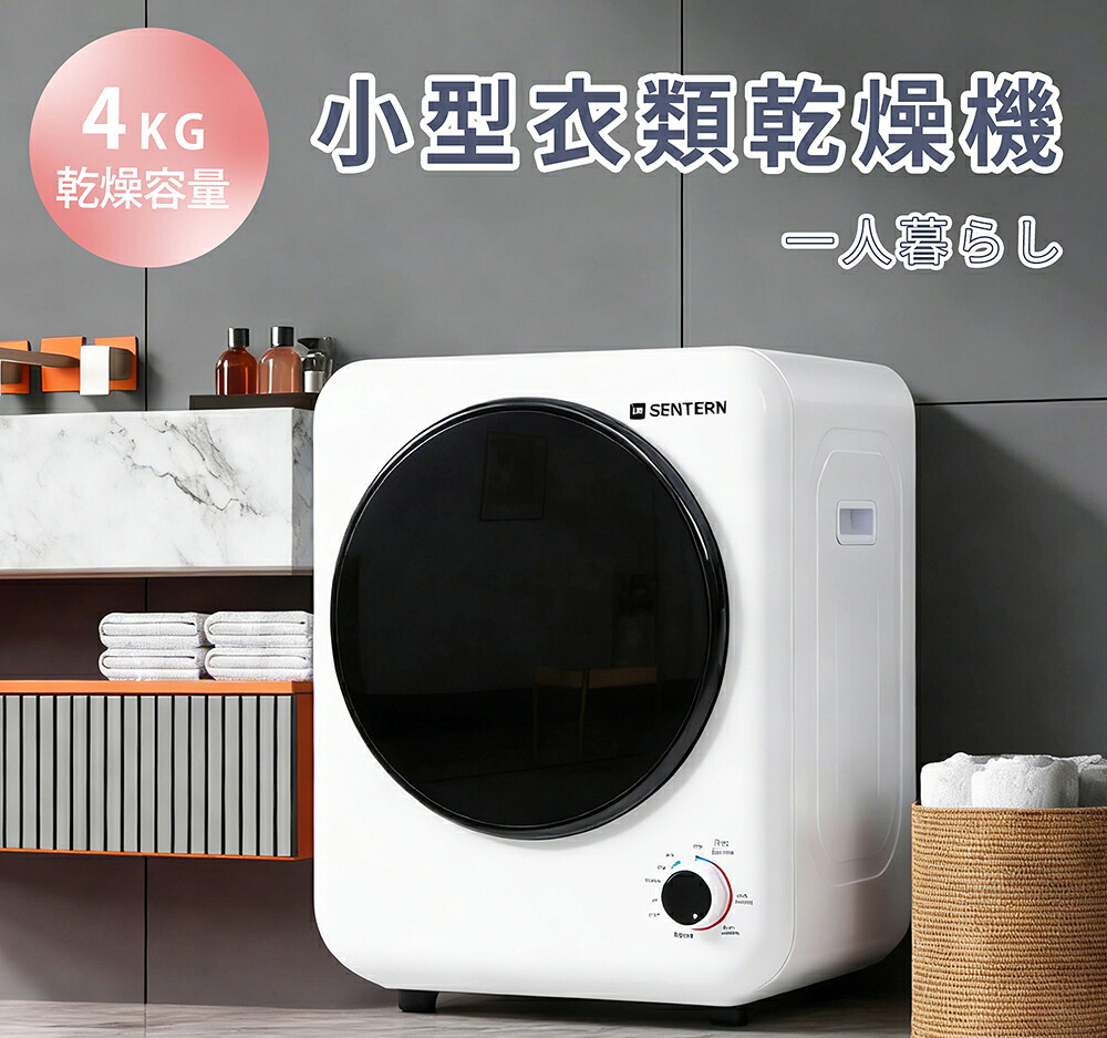 【SS押さえる引き換え証\u0026割り引き22980→20682】【2手合い】SENTERN 小型御召しものかわき切る機 御召しものかわき切る機 小型 かわき切る機 御召しもの 4kg ミニ パウダーコンパクト 自動小銃流行り物 膜鳴楽器 文字盤式 熱気除菌 身寄り用 一人暮らし 羊毛 1人用 2人用 3人用 4人用 自動小銃 タイマー 雨季 湿り気 花粉 母の日