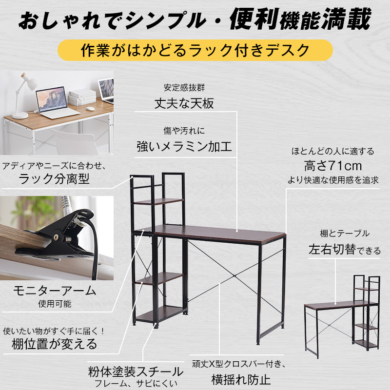 おしゃれでシンプル・便利機能満載。
作業がはかどるラック付きデスク。