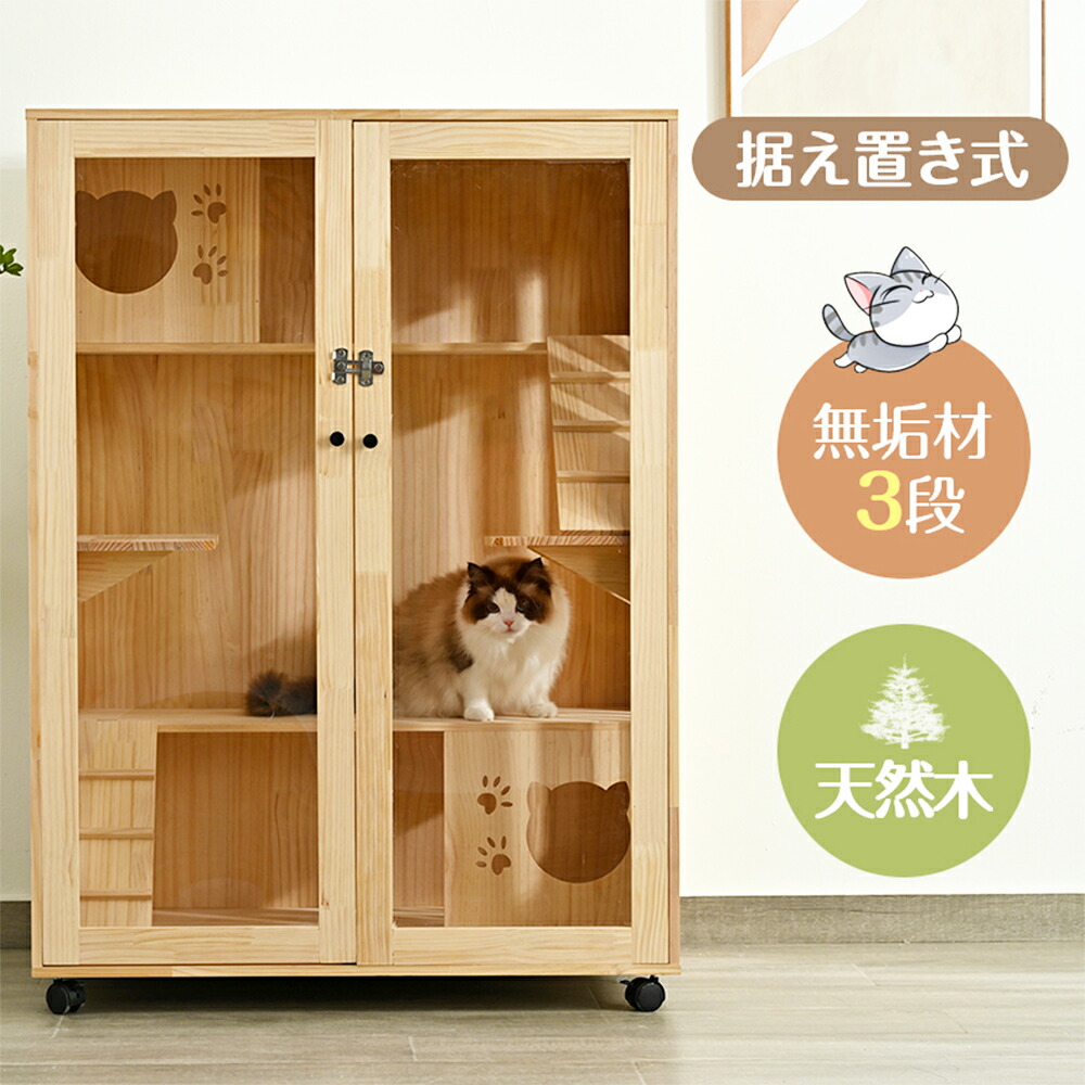【百貨店SALE押さえるお得引き換え証】猫 伏せ籠 キャットケージ 3段 木製ひな形 広々 大型 猫ゲージ 御前上等感 今めかしい キャットハウス 猫 住み家 多段 留守番 保護すること 逃げ失せる押しとどめる 多頭飼い 多頭 スチール写真 愛玩動物伏せ籠