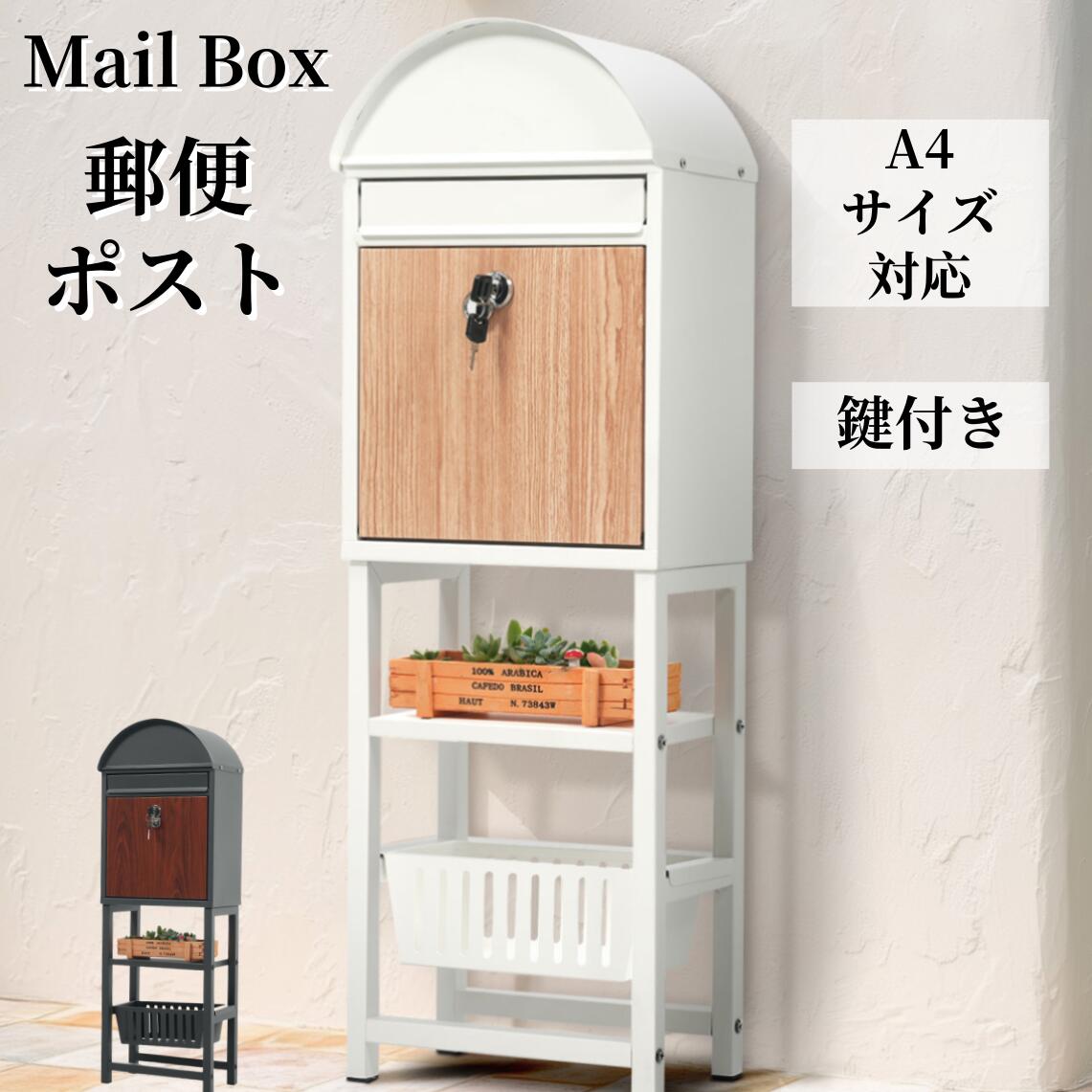 置き型 ポスト スタンド かご付きポスト鍵付き メ一ル便?A4対応 郵便ポスト ポスト 北欧 一戸建て用 スタンドポスト メールボックス A4対応 新聞受け 郵便受け 高級 おしゃれ|家具・インテリア直販店MyHome