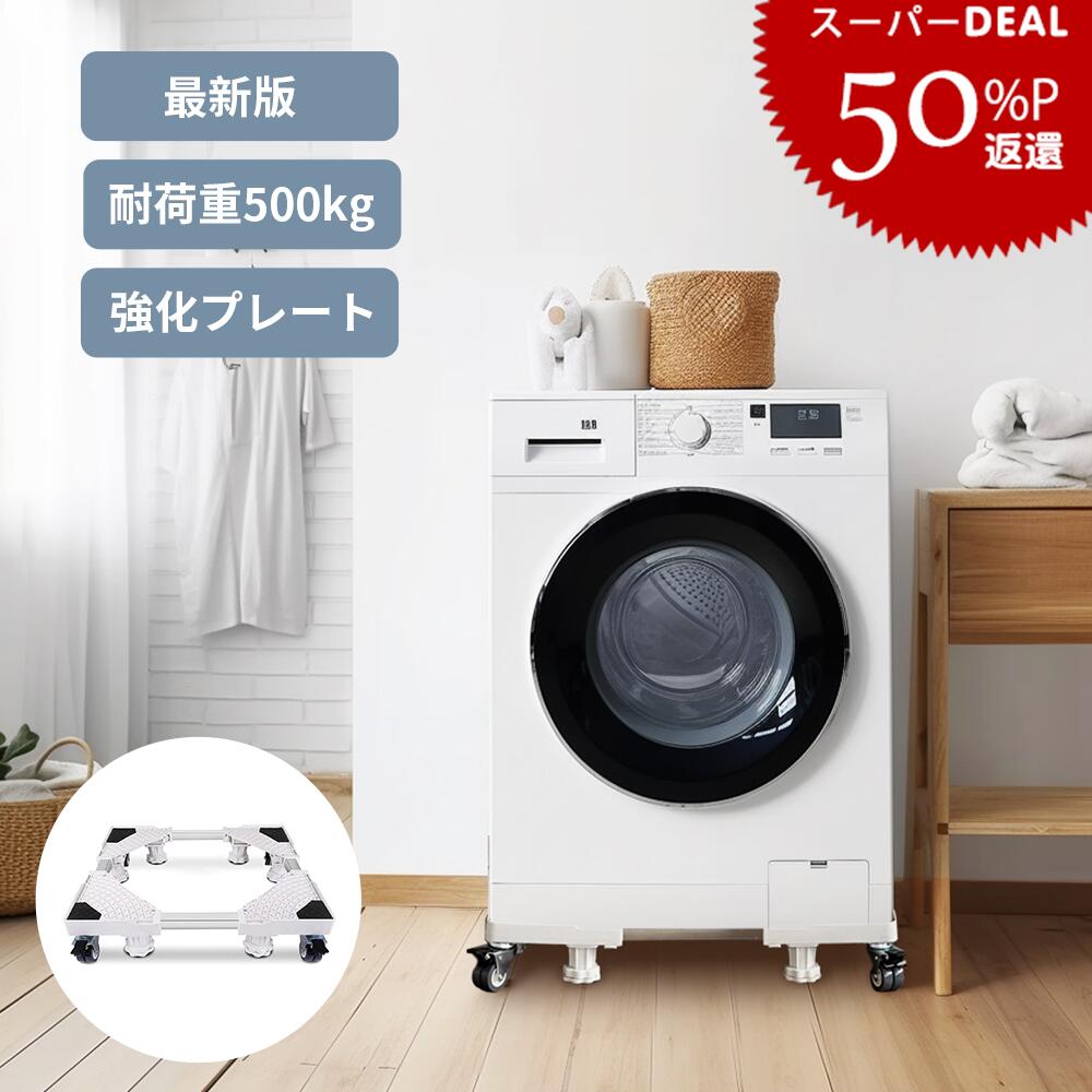 楽天市場】【コスパ最高！先着限定☆2990⇒2680円！】洗濯機 置き台 洗濯機 台 縦型対応 ドラム式対応 キャスター ブレーキ付 ジャッキ固定 洗濯機台  洗濯パン 洗濯機 台車 スライド台 冷蔵庫置き台 360度回転 長さ高さ調節 調節簡単 伸縮式 耐荷重500kg 洗濯機キャスタ 2 ...