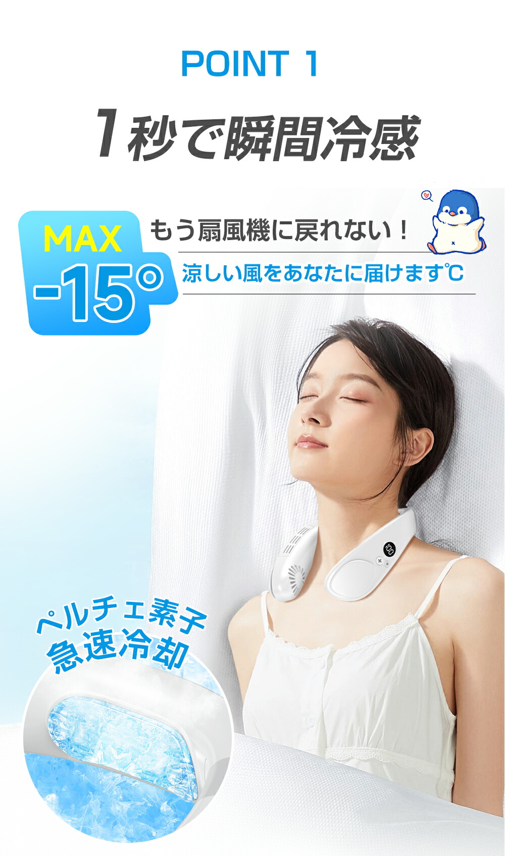 LikeBay　ネッククーラーは、1秒で瞬間冷感。

MAX－15°の涼しい風を1秒でお届け。