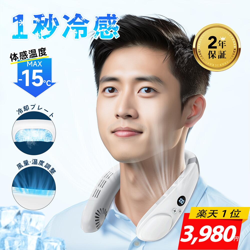 ネッククーラー＜COUPONで3,980円・レビュー件数3300件越えの爆売れ商品！＞首掛け扇風機 ネッククーラー 冷却プレート ペルチェ素子 瞬間冷却 ネックファン 3段階風量×3段階冷感 羽根なし 360サラウンド風 11時間稼働 携帯扇風機 暑さ対策 ギフト PSE 2年保証