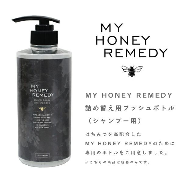 楽天市場 My Honey Remedy マイハニーレメディ 詰め替えボトル シャンプー用 ご自宅用簡易包装 手提げ袋無し 生はちみつ専門店 My Honey