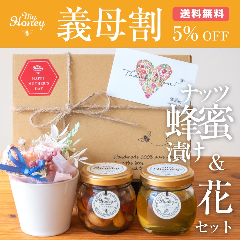 楽天市場 A発送 My Honey 選べる母の日ギフトセット 花セット Or マヌカセット 母の日 ギフト プレゼント 母 の 日 ギフト 送料無料 プレゼント 贈り物 生はちみつ 健康 マヌカハニー 生はちみつ専門店 My Honey