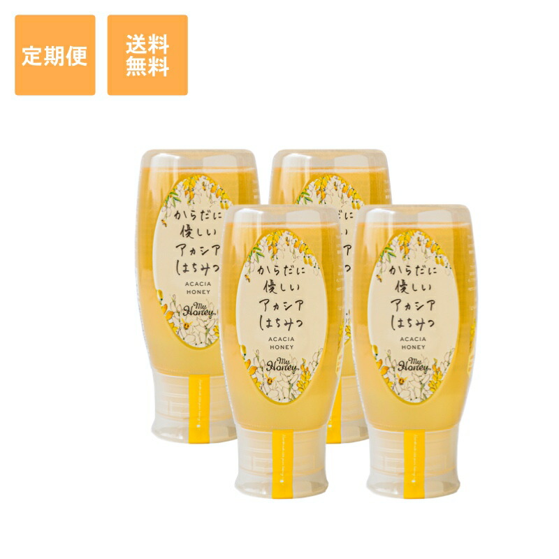 MY HONEY定期便　アカシアハニー チューブボトル 500g ×4個　