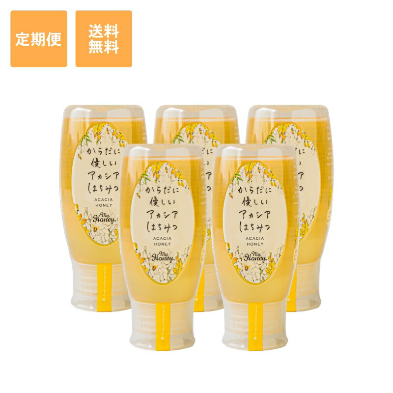 MY HONEY定期便 アカシアハニー チューブボトル 500g ×5個 【1個あたり10%OFF】：生はちみつ専門店 MY HONEY