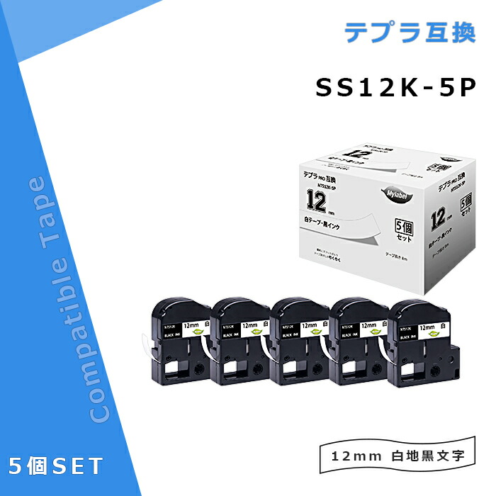 Mylabel キングジム 互換テープ テプラPRO SS12K 5個セット 白色 黒文字 幅12mm 長さ8m テプラ 【特別送料無料！】