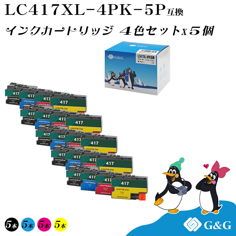 G&G ブラザー用 互換インク LC417XL-4PK×5個 大容量 4色セット 顔料 brother 残量表示対応 HL-J7010CDW / MFC-J7700CDW / MFC-J7600CDW / MFC-J7500CDW / MFC-J5800CDW