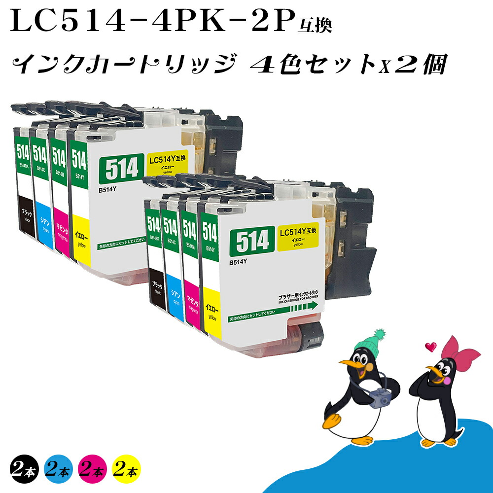 茶飲み友だち用 取り替えっこ インキ LC514-4PK 4色仕掛ける×2個 [ロット携帯電話カテゴリー化不必要] 残量見せびらかす相応う DCP-J1270N 貨物輸送無料