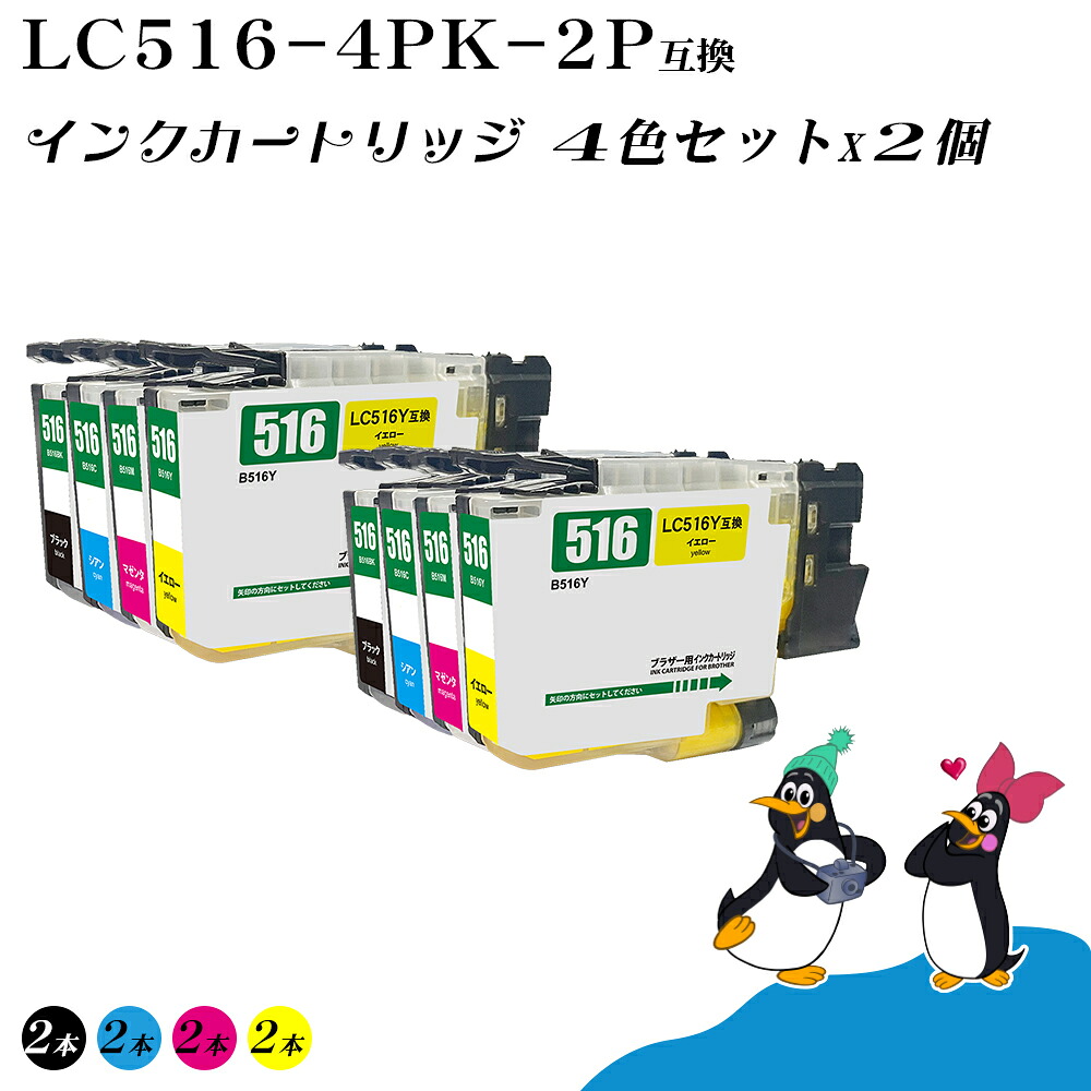 【楽天市場】ブラザー用 互換 インク LC516-4PK 4色セット×2個 [ロット番号区別不要] 残量表示対応 DCP-J4250N ...
