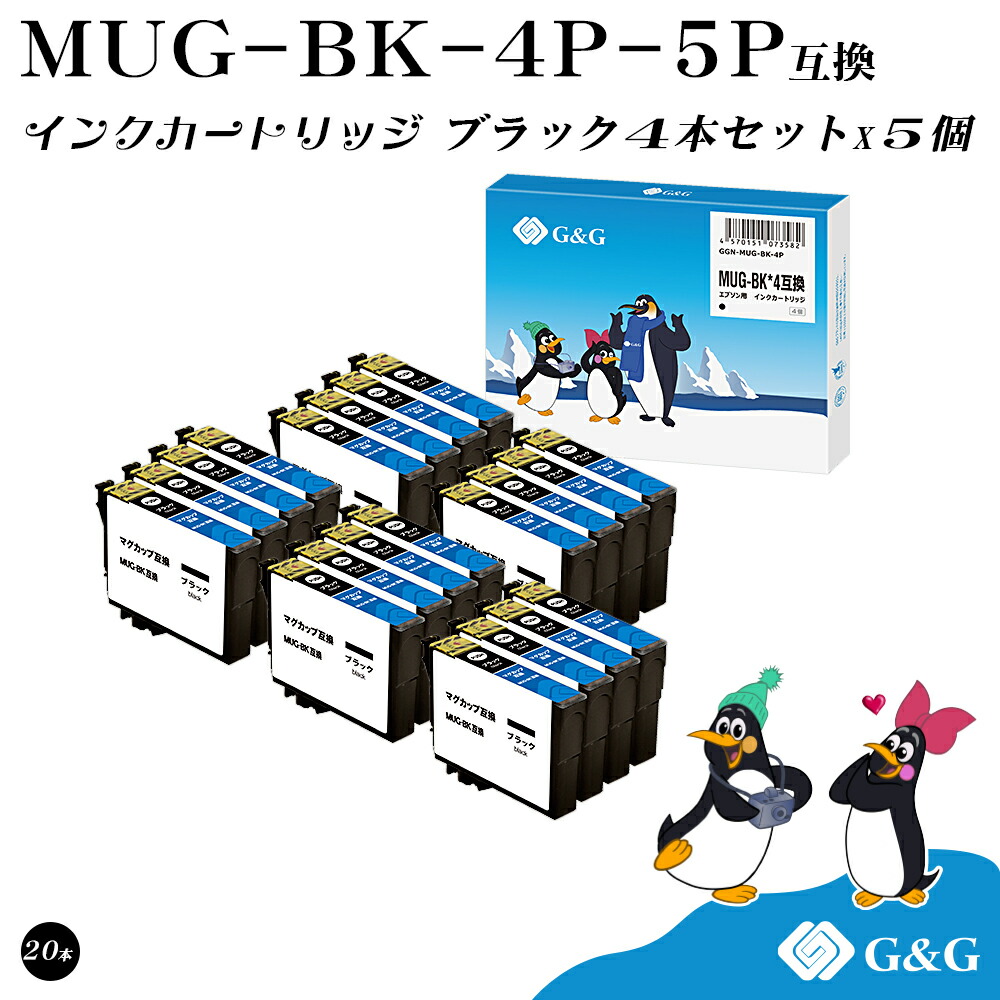 G&G MUG-BK (黒×4個)×5セット マグカップ 【残量表示機能付】黒 エプソン 互換インク 送料無料 対応プリンター: EW-452A / EW-052A