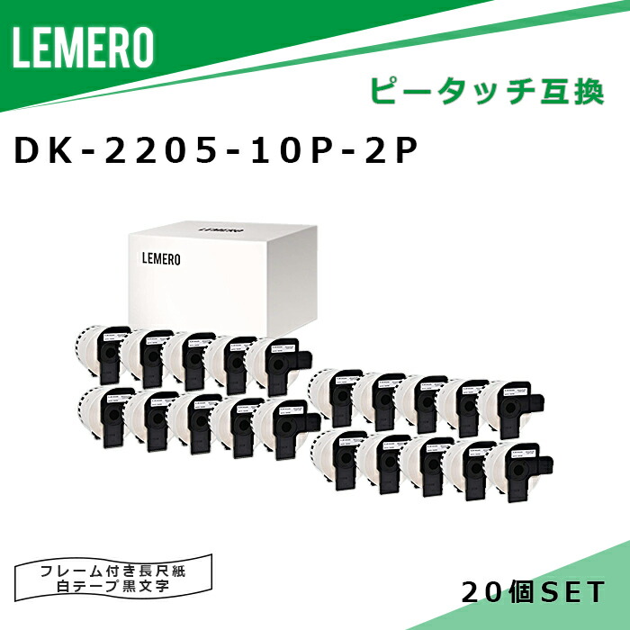 LEMERO ブラザー 互換テープ DK-2205 10個セット×2個 10個のフレーム付 感熱紙 DKテープ DKラベル 62mm x 30.48m  長尺紙テープ 大 当社の