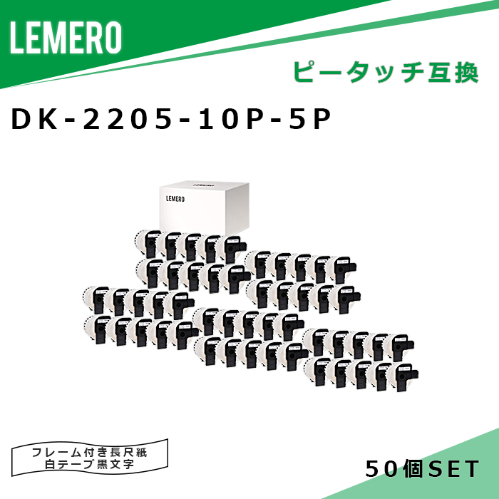 店内全品対象 LEMERO ブラザー 互換テープ DK-2205 10個セット×5個 10