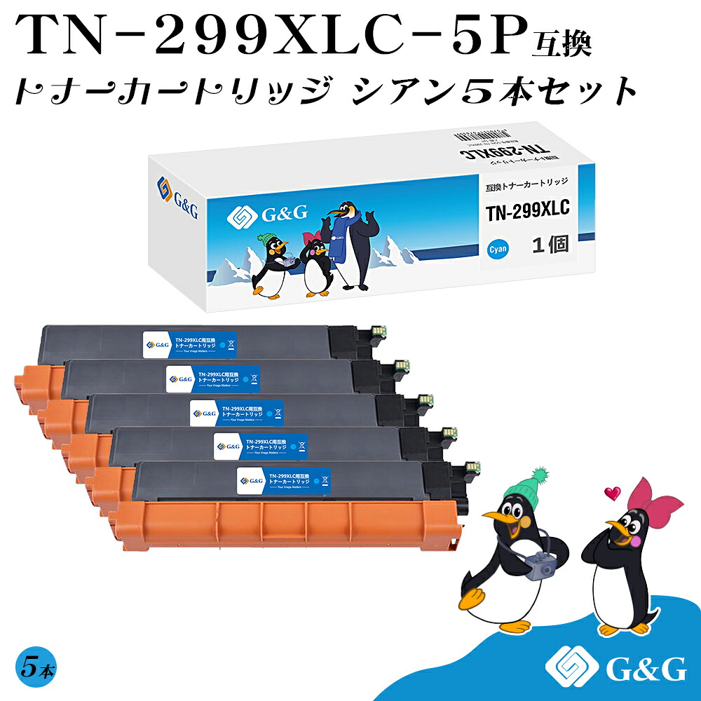 G&G TN-299XLC×5個 シアン ブラザー用 互換トナー 大容量 残量表示対応 対応機種 HL-L3240CDW/MFC-L3780CDW