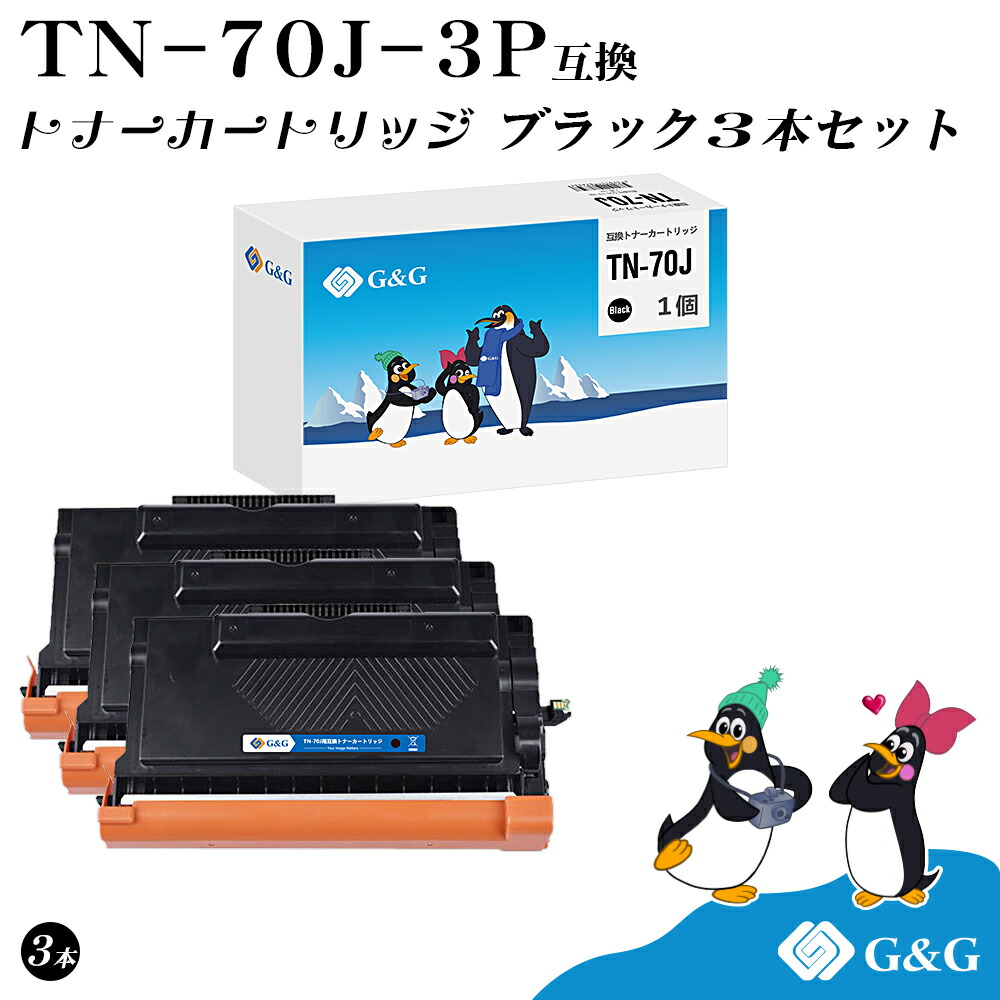 G&G TN-70J×3個 黒 ブラック ブラザー用 互換トナー 残量表示対応 対応機種 HL-L6310DW/MFC-L6820DW/HL-L5210DW/HL-L5210DN/MFC-L5710DW