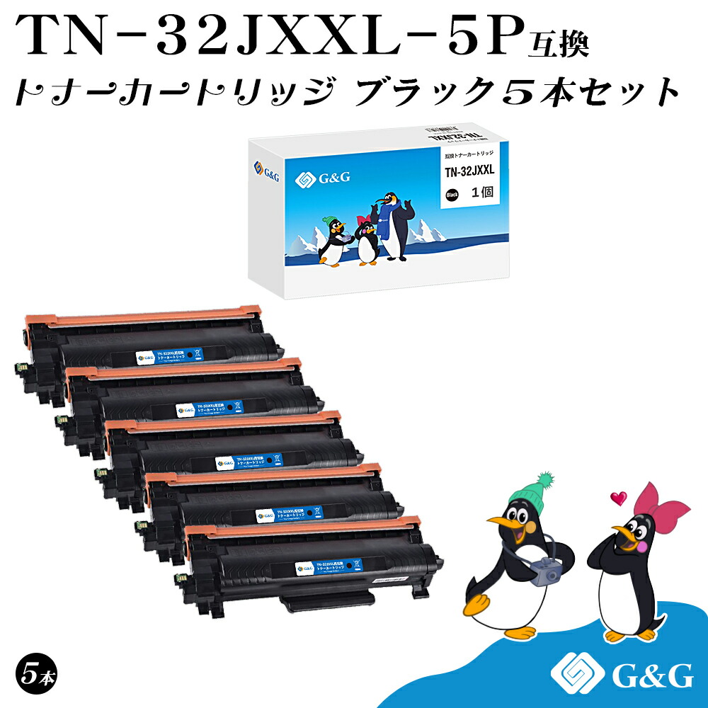G&G TN-32JXXL×5個 黒 ブラック ブラザー用 互換トナー 大容量 残量表示対応 対応機種 HL-L2460DW/DCP-L2660DW/ MFC-L2880DW/MFC-L2860DW