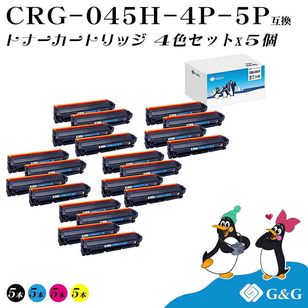 G&G CRG-045H 4色セット&times;5個 キヤノン 互換トナー 送料無料 大容量 (CRG-045HBLK CRG-045HCYN CRG-045HMAG CRG-045HYEL) 対応機種:LBP611C / LBP612C / MF632Cdw / MF634Cdw｜インクのマイインク　店