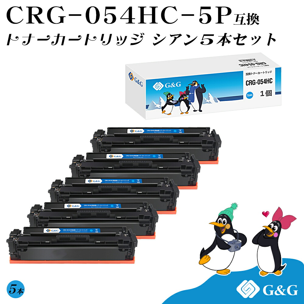 G&G CRG-054H&times;5個 シアン キヤノン 互換トナー 送料無料 大容量 対応機種:LBP621C / LBP622C / MF642Cdw / MF644Cdw｜インクのマイインク　店