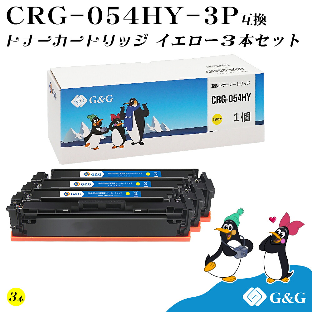 G&G CRG-054H×3個 イエロー キヤノン 互換トナー 送料無料 大容量 対応機種:LBP621C / LBP622C / MF642Cdw / MF644Cdw