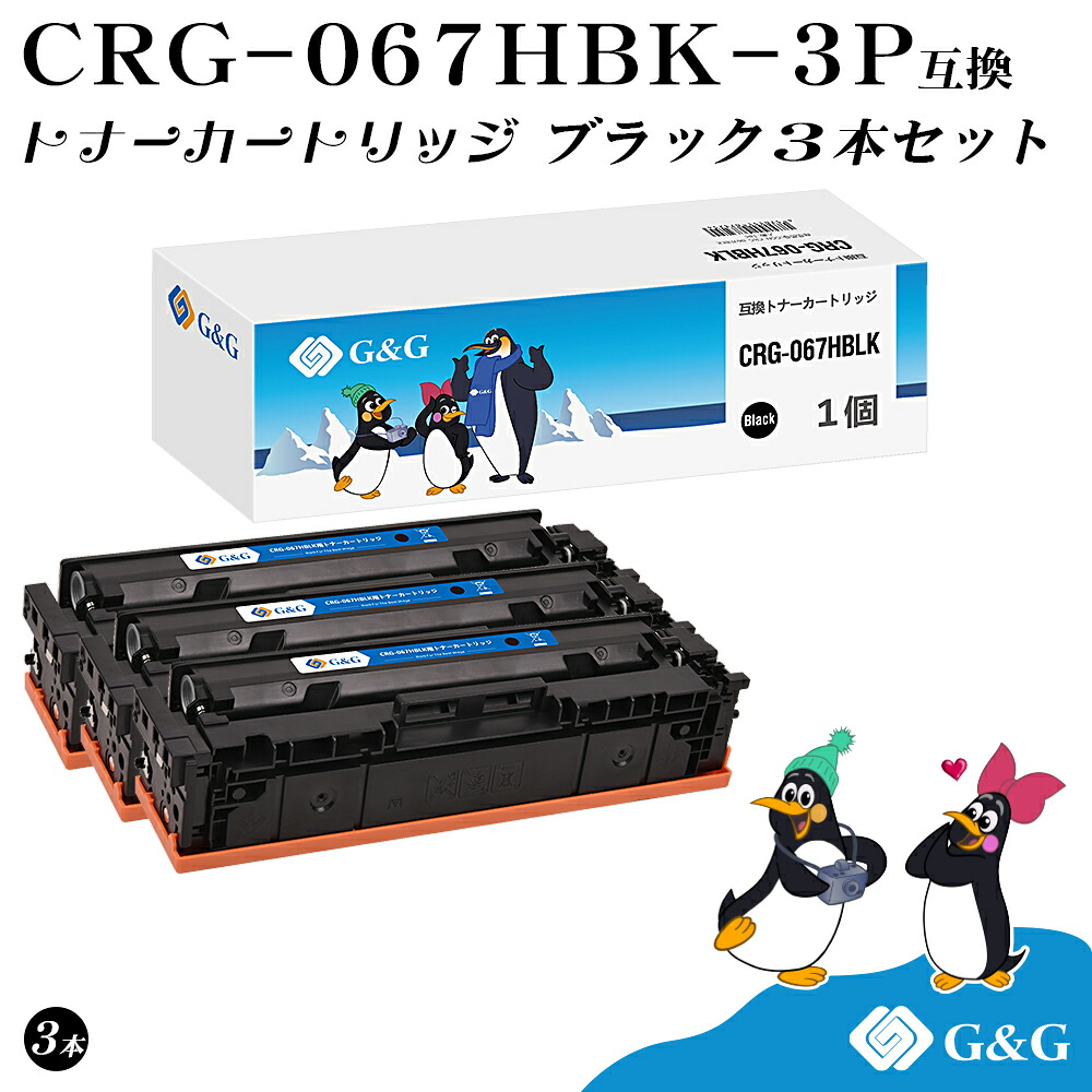 G\u0026G CRG-067HBLK×3個 黒 黒いこと キヤノン用 取り替えっこトナー 大電気容量 残量書きあらわす相応う 相応う機種 Satera MF654Cdw / MF656Cdw PCサプライ・消耗品-トナー-パソコン・周辺機器