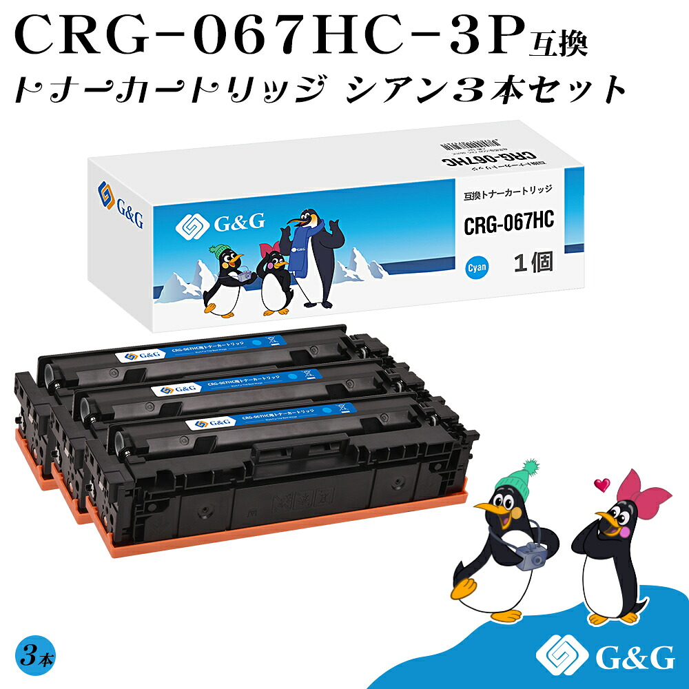G\u0026G CRG-067HC×3個 シアン キヤノン用 取り替えっこトナー 大収容能力 残量書きあらわす相応う 相応う機種 Satera MF654Cdw / MF656Cdw