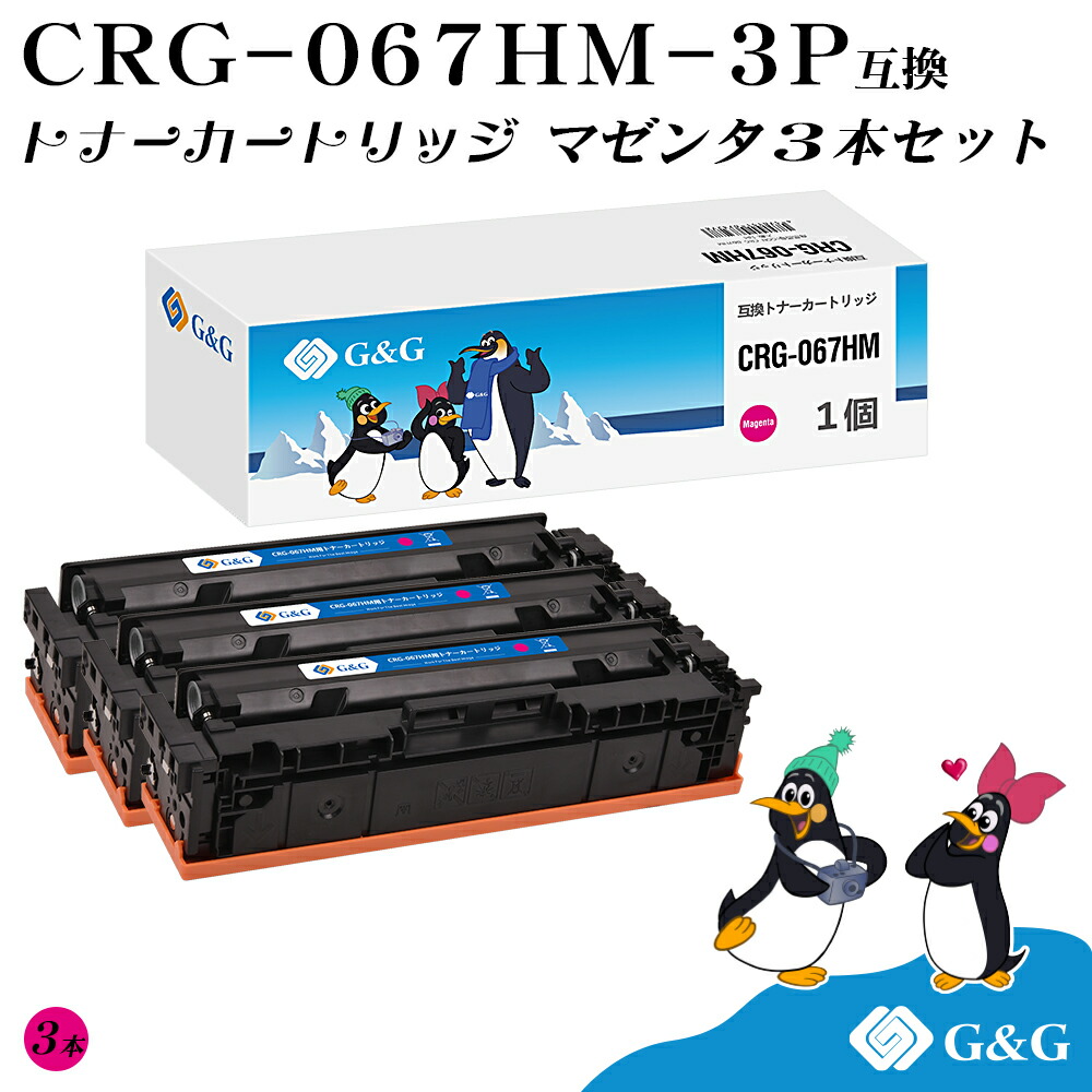G\u0026G CRG-067HM×3個 マゼンタ キヤノン用 取り替えっこトナー 大収容能力 残量書きあらわす相応う 相応う機種 Satera MF654Cdw / MF656Cdw