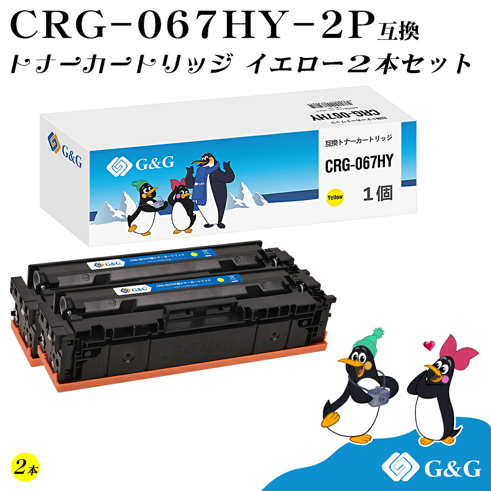 G&G CRG-067HY×2個 イエロー キヤノン用 互換トナー 大容量 残量表示対応 対応機種 Satera MF654Cdw / MF656Cdw