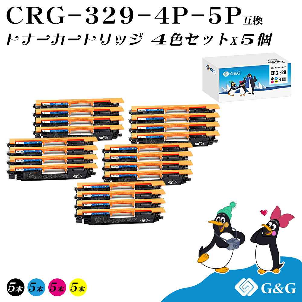 G&G CRG-329 4色セット×5個 キヤノン 互換トナー 送料無料 （CRG-329BK CRG-329C CRG-329M CRG-329Y）対応機種:Satera LBP7010C