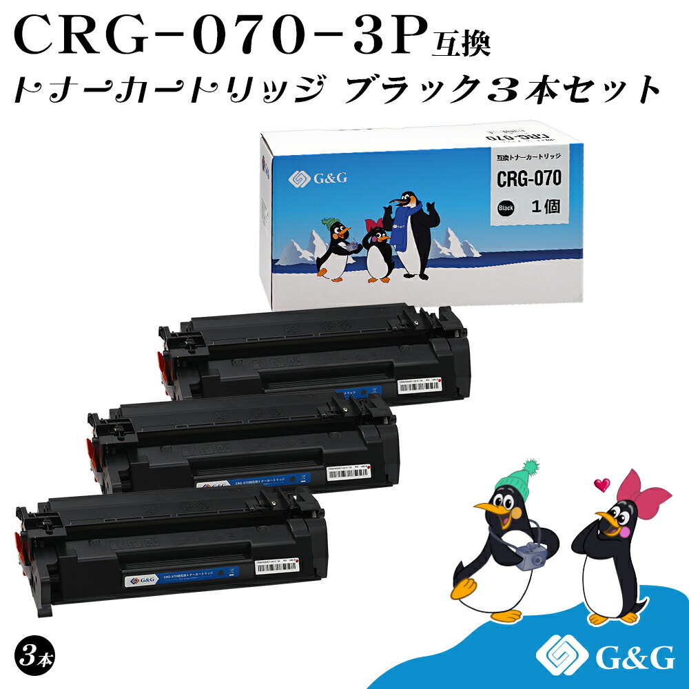 G&G CRG-070 ×3個 黒 ブラック キヤノン用 互換トナー 印刷枚数：約3,000枚 残量表示対応 対応機種:LBP244 / 241 / MF467dw