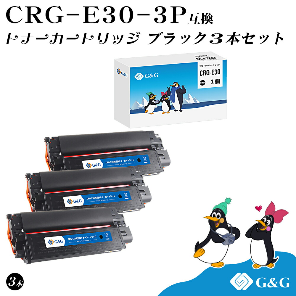 G&G CRG-E30×3個 ブラック 黒 キヤノン 互換トナー 送料無料 対応機種:FC200 / 210 / 220 / 230 / 260 / 310 / 500|インクのマイインク 店