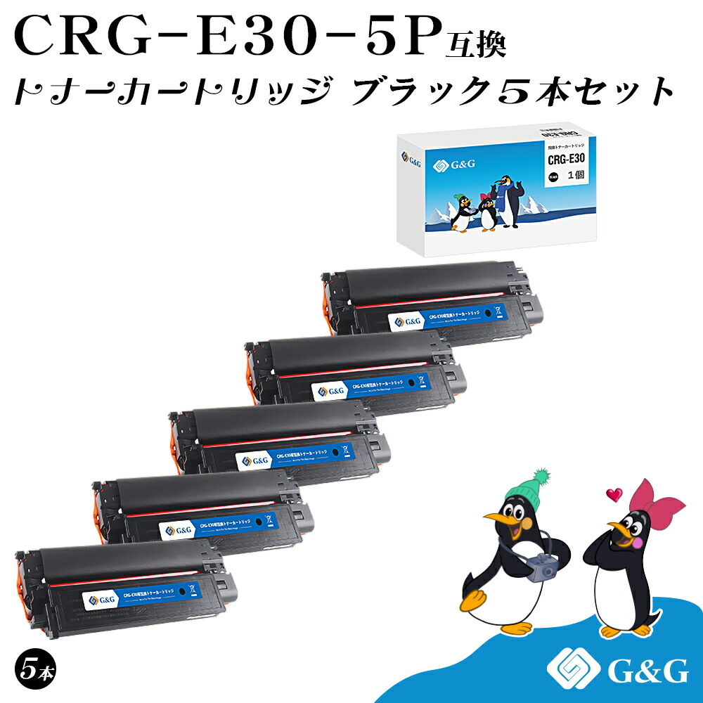 G&G CRG-E30×5個 ブラック 黒 キヤノン 互換トナー 送料無料 対応機種:FC200 / 210 / 220 / 230 / 260 / 310 / 500