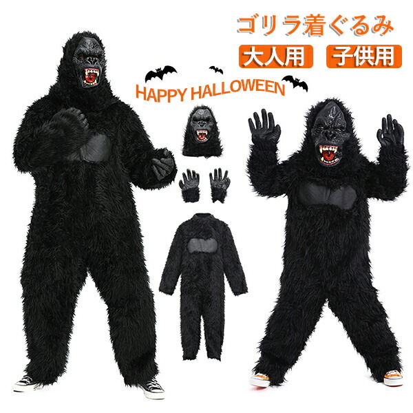 ハロウィン コスプレ 大人用 子供用 仮装 キッズ 着ぐるみ 動物 3点セット 怪獣 親子ペア gorilla ゴリラ プードル アニマル キングコング 衣装 男の子 女の子 変装 着ぐるみ ロンパース コスチューム 本物 変装 舞台 学園祭 文化祭 ス｜マイジュエル 店