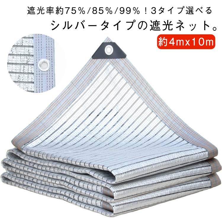 遮光率 遮光ネット 1M間隔ハトメ付き シルバー生地 約75%/85%/99% 網 日除けネット 紫外線対策 熱対策 節電グッズ 遮光ネット 遮光ネットシルバー 遮光 遮熱 暑さ対策 ネット シェード 日よけシェード 折り畳み|マイジュエル 店