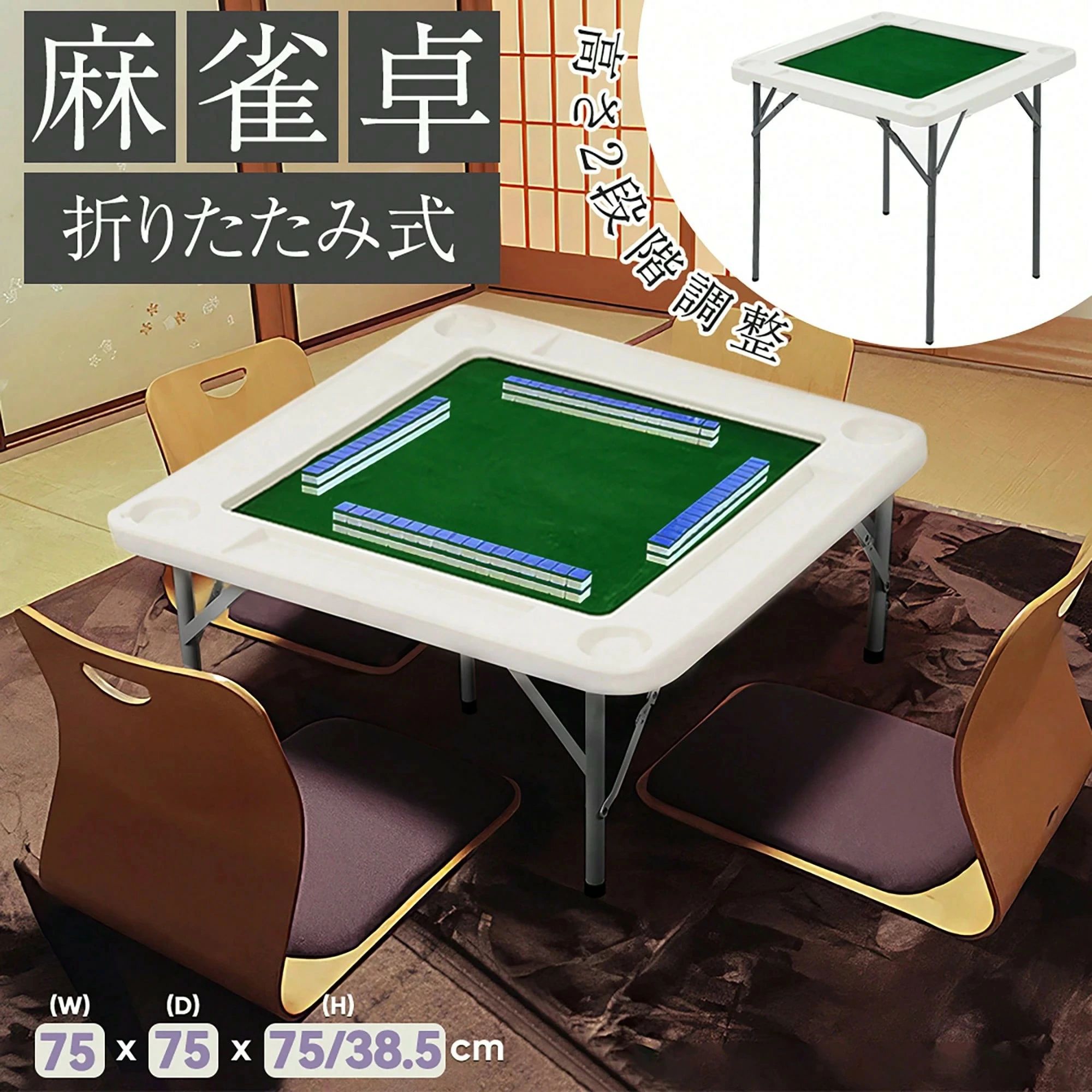 式 麻雀卓 テーブル 高さ2段階調整 起毛マット付き ドリンクホルダー付き 軽量 収納便利 家庭用 麻雀テーブル 75&times;75cm グリーン｜マイジュエル 店