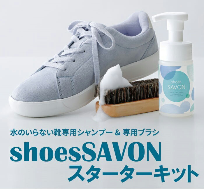 市場 shoes ドライ 洗い SAVON スターターキット フォーム クリーニング 水使わない 泡 シャンプー本体専用ブラシ