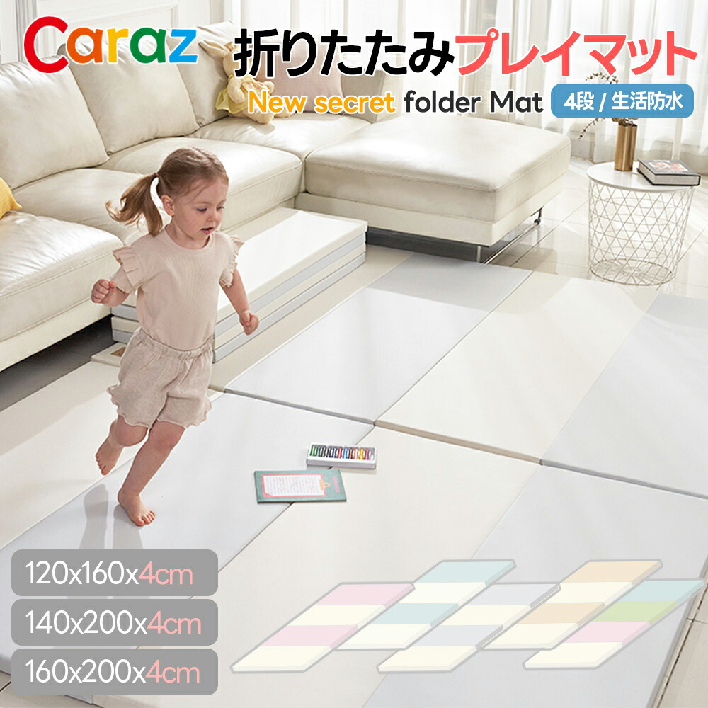 正規代理店 【Caraz】カラズ 折りたたみ4段プレイマット プレイマット 折りたたみベビー 赤ちゃん 床暖房対応 防音 防水 ベビーマット こども 子供 キッズ クッションマット フロアマット リビング マット 厚さ4cm 厚手 出産祝い オールシーズン|EDISONmama公式店
