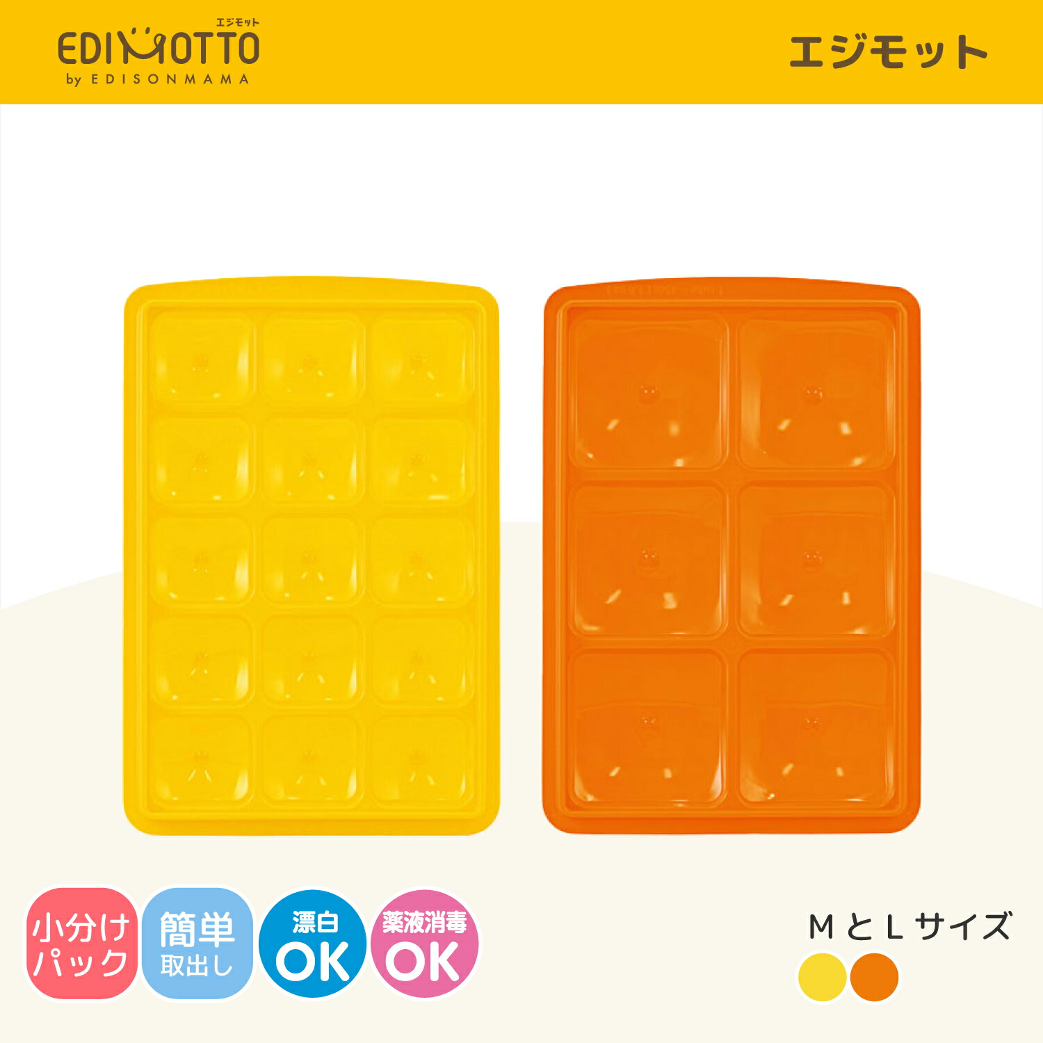 【公式】 EDIMOTTO [エジモット] ペコッと小分けパック ブロックトレー 離乳食 冷凍 冷蔵 保存 ケース 小分けパック「MLサイズ」フタ付き 離乳食 保存容器 ケース 小分け パック 作り置き 離乳食作り 冷凍保存 小分けトレー 離乳食ストック ブロック分け フリージングトレイ画像