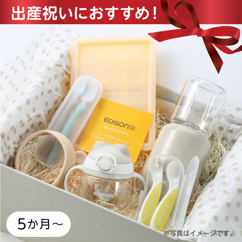 【公式】 EDISONmama [エジソンママ] 【送料無料】はじめての離乳食セット スタンダード 出産祝い ベビーギフト メッセージカード付 離乳食 離乳食デビュー 時短レシピ ギフトボックス ハーフバースデー 離乳食スタート祝い 5ヶ月～｜EDISONmama公式店