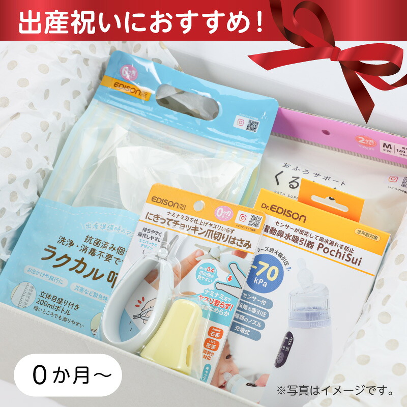 【公式】 EDISONmama [エジソンママ] 【送料無料】はじめてのお世話セット スタンダード 出産祝い ベビーギフト メッセージカード付 電動鼻水吸引器 Pochisui おふろサポート くるむん M にぎってちょっきん爪切りはさみ ラクカル哺乳瓶 離乳食スタート祝い｜EDISONmama公式店