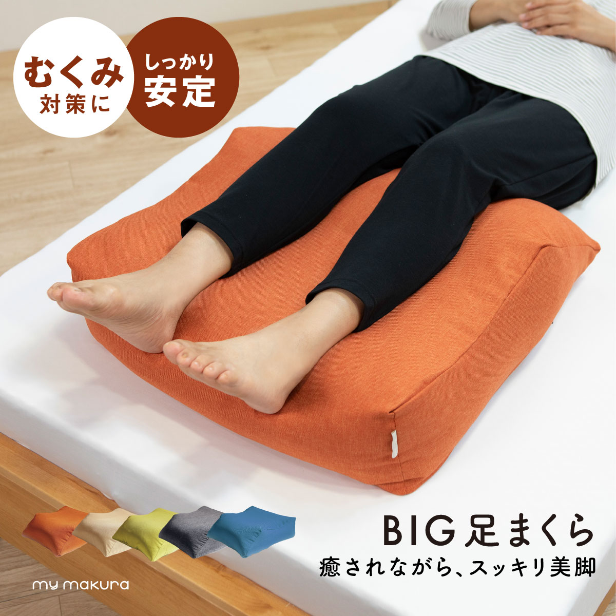 新色登場 足まくら 足枕 脚まくら あしまくら 足置きクッション エコ ビッグ ボリューム むくみ クッション 背当てクッション背もたれクッション 腰枕  腰当て 腰痛 ベッド用 ソファー ごろ寝クッション ごろ寝 ゴロ寝 足置き台 フットレスト 最愛