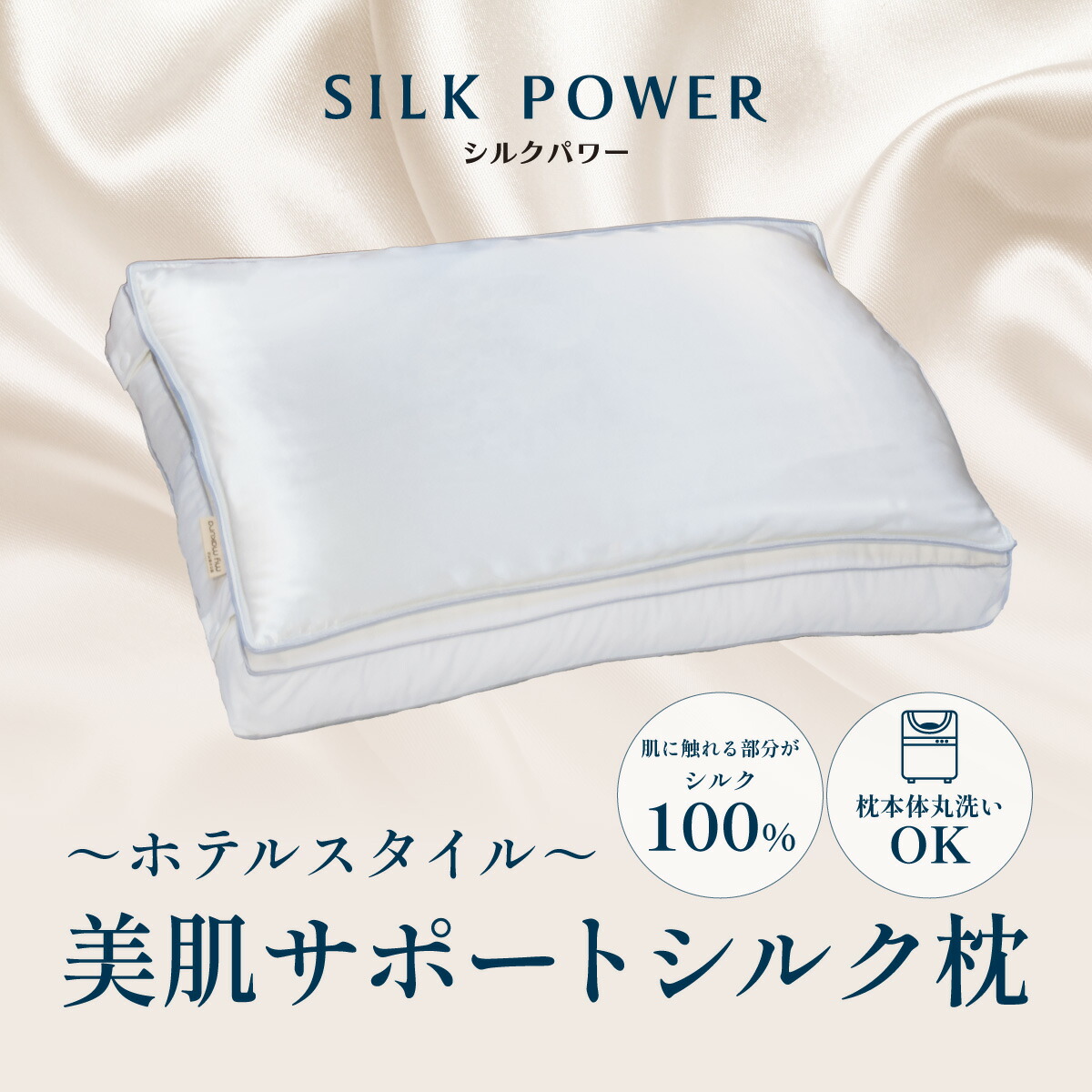 美肌サポートシルク枕　約43×70cm　ホテルスタイル 美肌サポート 肌に触れる部分がシルク100% におすすめ 美肌　肌に優しい オールシーズン快適　 誕生日 父の日 マイまくら ギフト 母の日