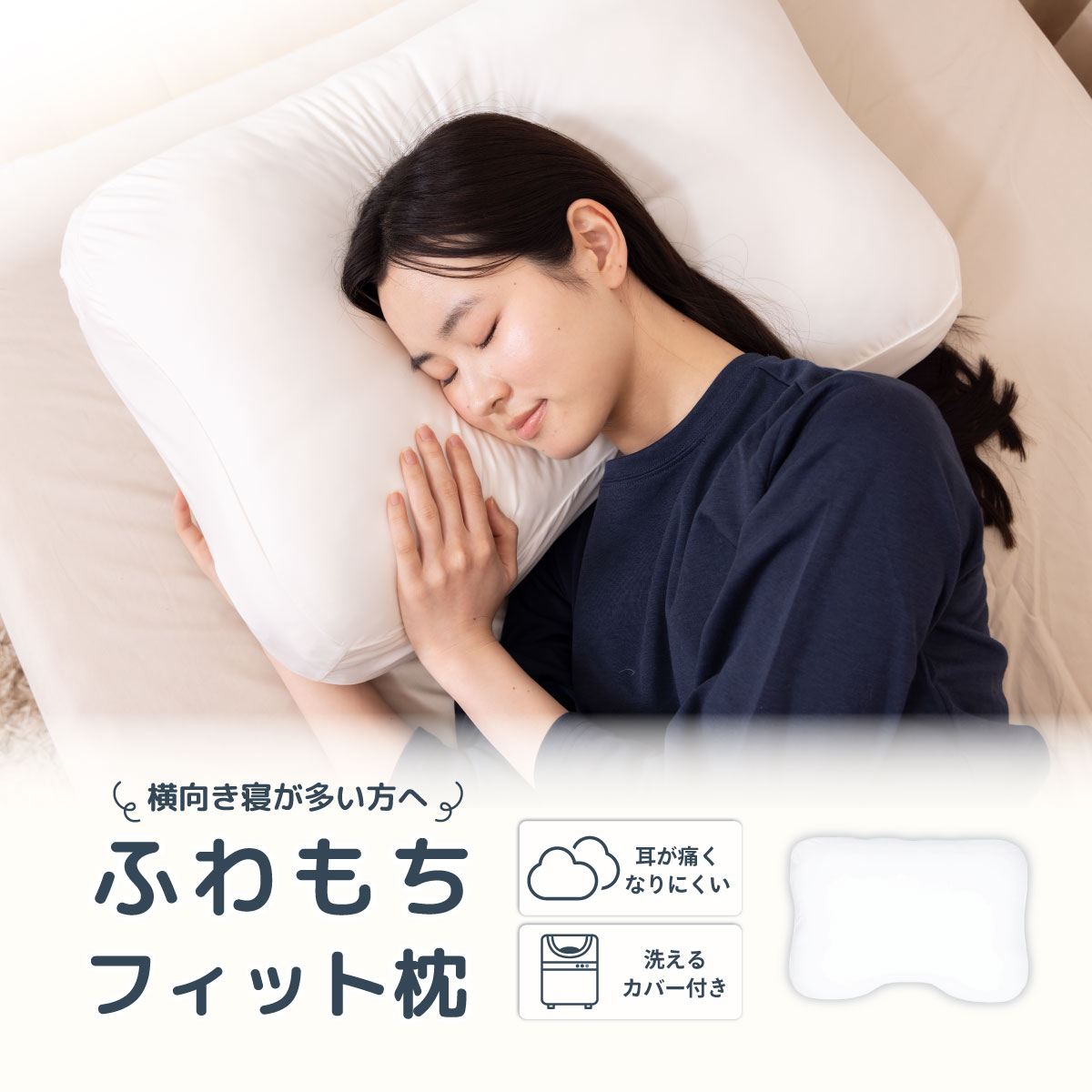 ふわもち相応う枕（約40×60×12糎） 横向き枕 仰向け 横向き寝 枕 首 肩 肩が楽 頸椎 支える 相応う 引っ切りないのど頚 いびき 洗える取りまかなう 洗える まくら マクラ 耳が一方ならずなりにくい 快眠枕 かい繕う    父の日  マイまくら 差し上げ物 母の日