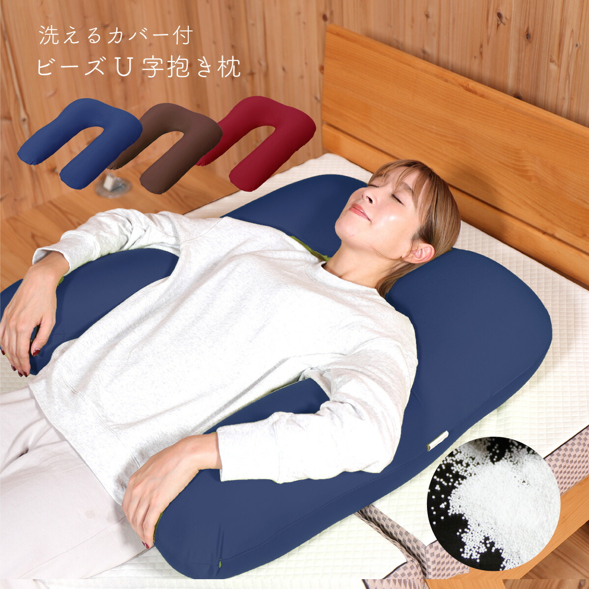 楽天市場】ビーズ抱き枕 U字 枕 からだサポート 極小ビーズ クッション