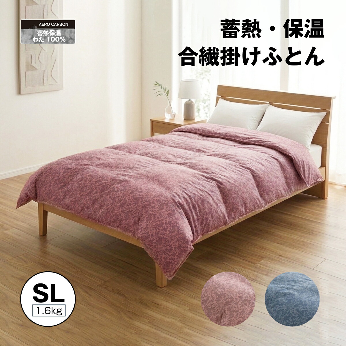 蓄熱保温合繊ふとん シングルロングサイズ  ダブルロングサイズ蓄熱保温綿100% サクラ色 青み エアロ炭素 1.6kg AERO CARBON 生あたたかい 保温性  父の日  マイまくら 差し上げ物 母の日