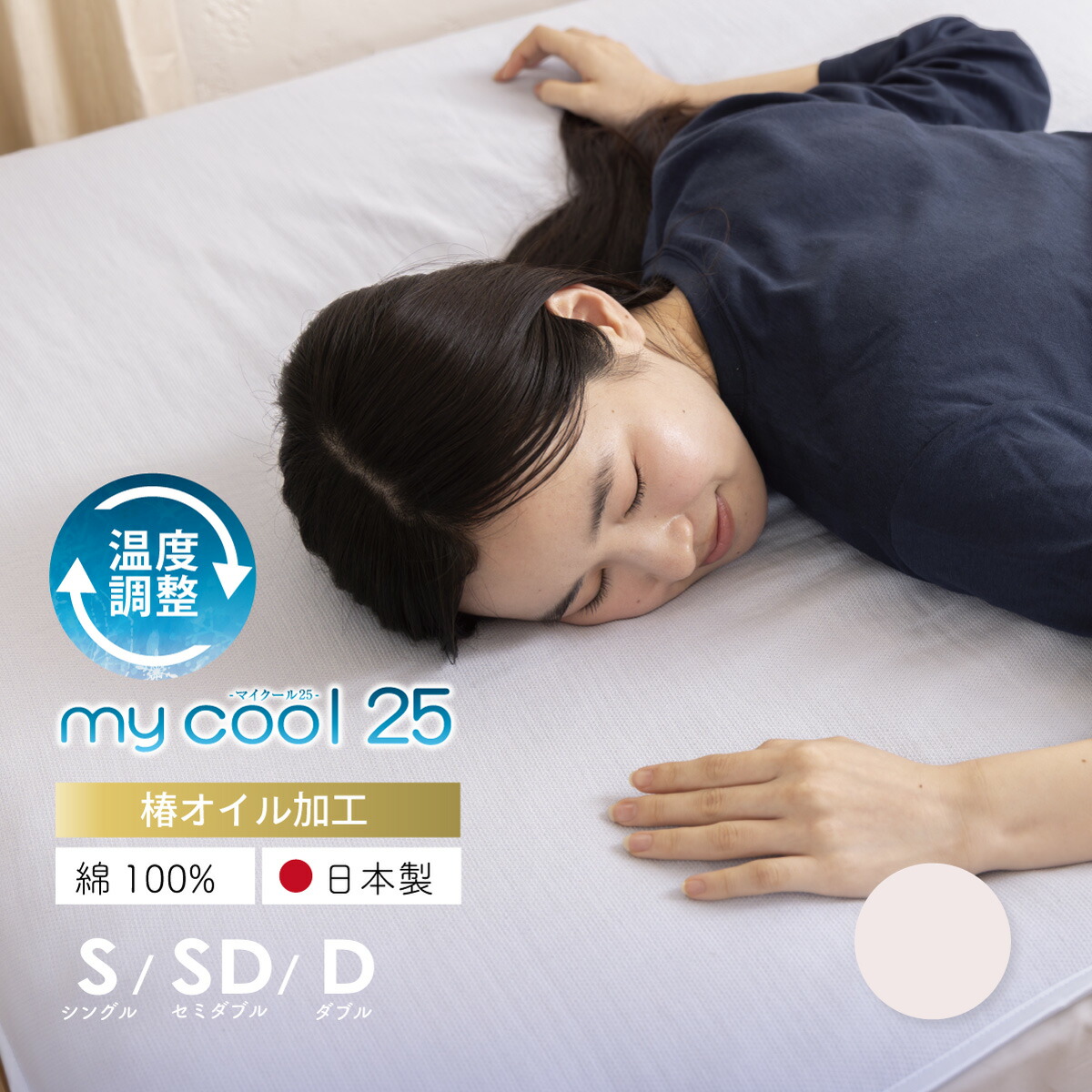 2025綿100%マイクール敷きパッドひんやり涼感 シングル大きさ セミダブルサイズ ダブル大きさ 日本製 夏 冷やりとした プレサーモ 速乾 差し上げ物 冷え性  生まれ落ちる日     父の日  マイまくら 差し上げ物 母の日